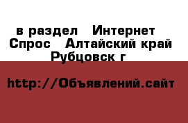  в раздел : Интернет » Спрос . Алтайский край,Рубцовск г.